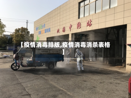 【疫情消毒排版,疫情消毒消杀表格】-第2张图片