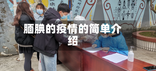 腼腆的疫情的简单介绍