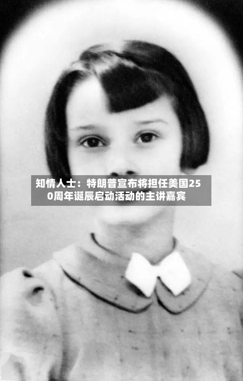 知情人士:特朗普宣布将担任美国250周年诞辰启动活动的主讲嘉宾-第2张图片