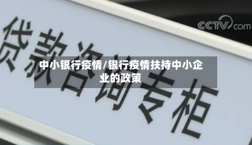 中小银行疫情/银行疫情扶持中小企业的政策