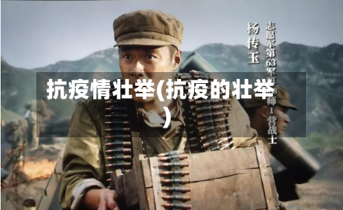 抗疫情壮举(抗疫的壮举)-第2张图片