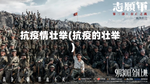 抗疫情壮举(抗疫的壮举)