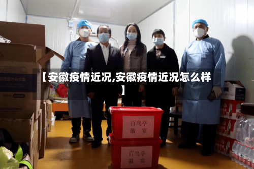 【安徽疫情近况,安徽疫情近况怎么样】-第2张图片