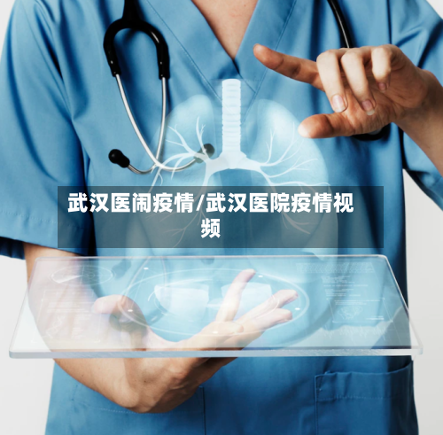 武汉医闹疫情/武汉医院疫情视频-第2张图片