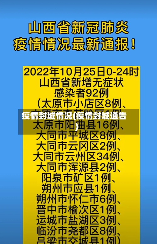疫情封城情况(疫情封城通告)