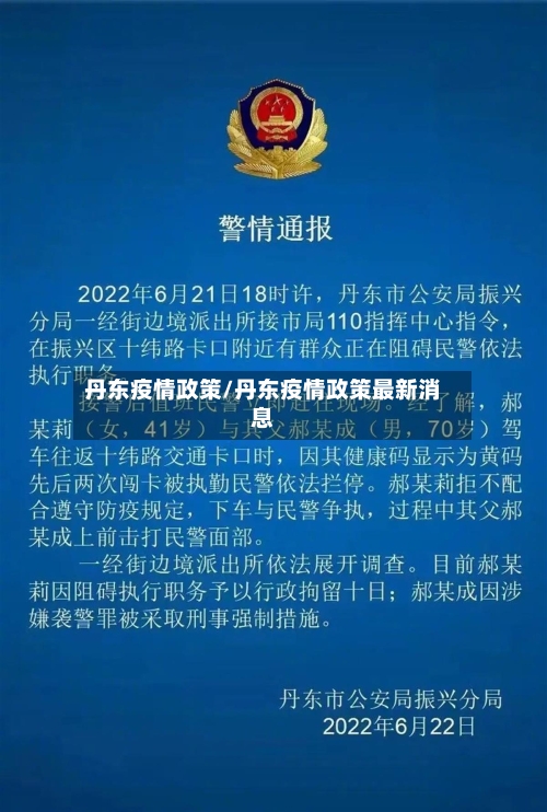 丹东疫情政策/丹东疫情政策最新消息-第2张图片