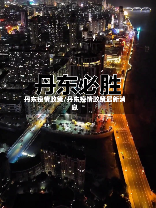 丹东疫情政策/丹东疫情政策最新消息
