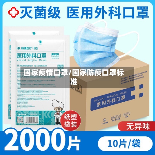 国家疫情口罩/国家防疫口罩标准-第2张图片