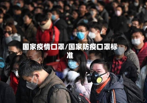 国家疫情口罩/国家防疫口罩标准