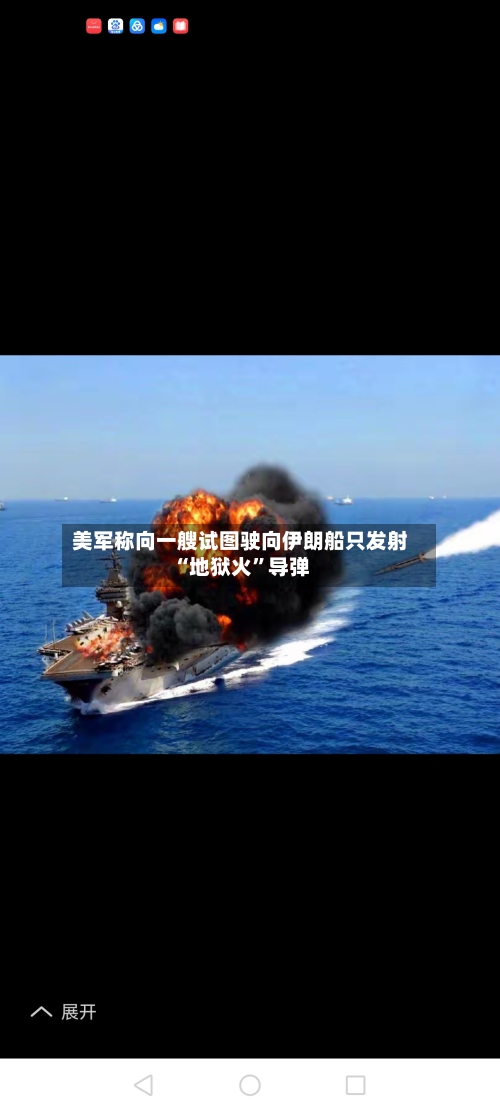 美军称向一艘试图驶向伊朗船只发射“地狱火”导弹-第2张图片