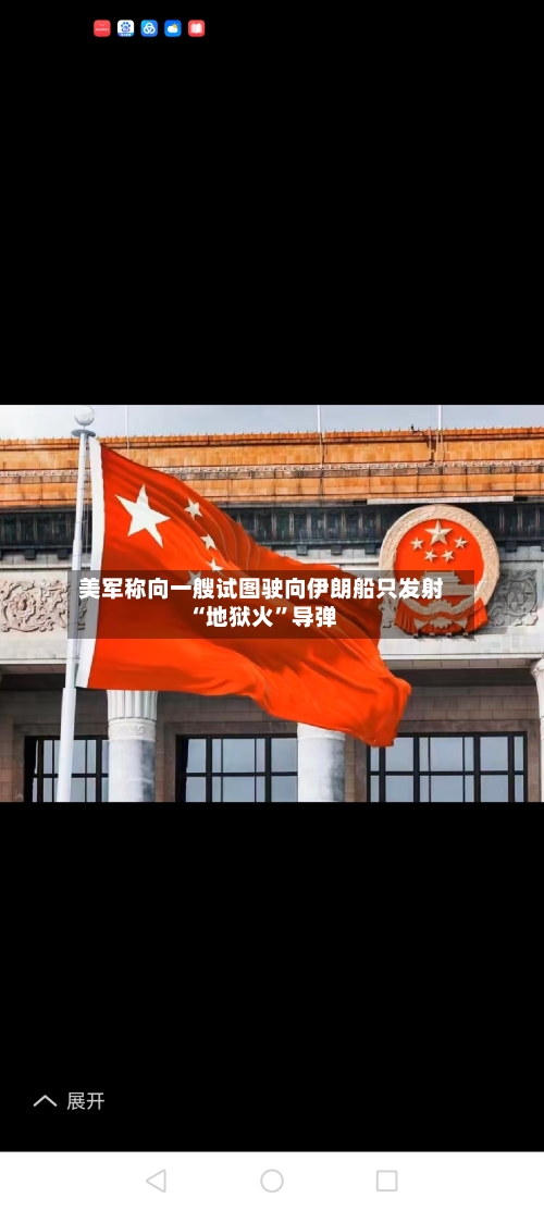 美军称向一艘试图驶向伊朗船只发射“地狱火”导弹