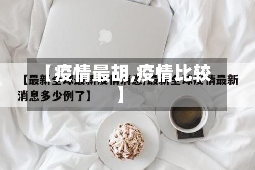【疫情最胡,疫情比较】