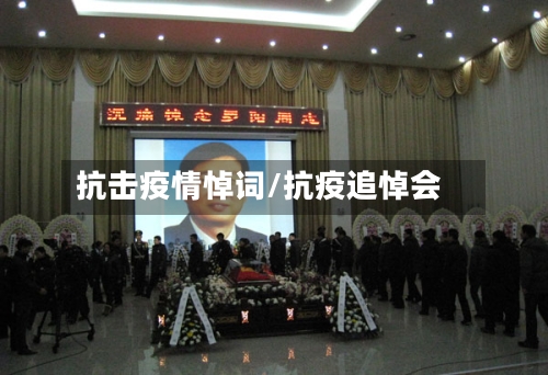 抗击疫情悼词/抗疫追悼会