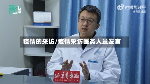 疫情的采访/疫情采访医务人员发言-第2张图片