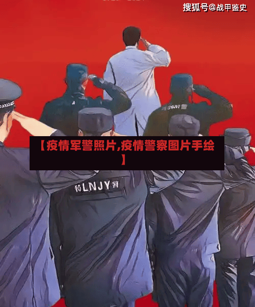 【疫情军警照片,疫情警察图片手绘】