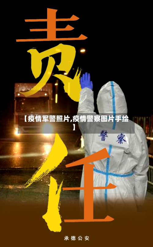 【疫情军警照片,疫情警察图片手绘】-第2张图片