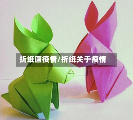 折纸画疫情/折纸关于疫情