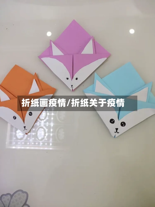 折纸画疫情/折纸关于疫情-第3张图片