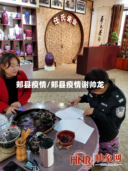 郏县疫情/郏县疫情谢帅龙-第3张图片