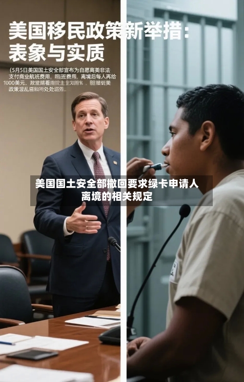 美国国土安全部撤回要求绿卡申请人离境的相关规定