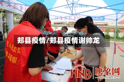 郏县疫情/郏县疫情谢帅龙-第2张图片