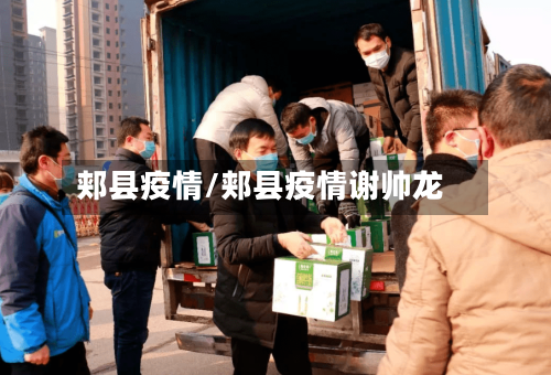 郏县疫情/郏县疫情谢帅龙