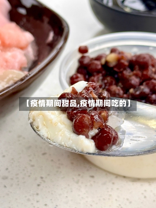 【疫情期间甜品,疫情期间吃的】