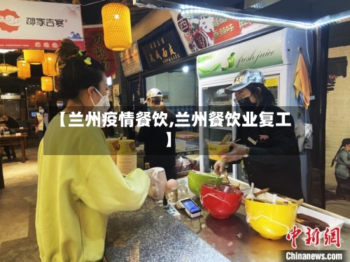 【兰州疫情餐饮,兰州餐饮业复工】