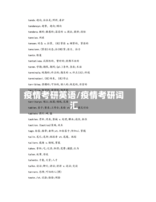 疫情考研英语/疫情考研词汇-第2张图片
