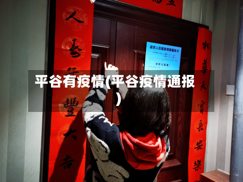 平谷有疫情(平谷疫情通报)-第3张图片