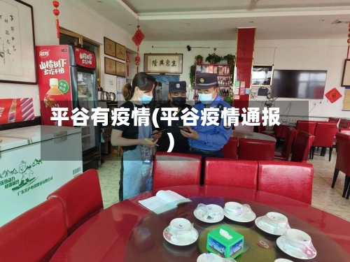 平谷有疫情(平谷疫情通报)-第2张图片