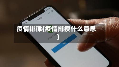 疫情排律(疫情排摸什么意思)