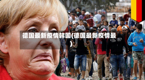 德国最新疫情韩国(德国最新疫情最)-第3张图片