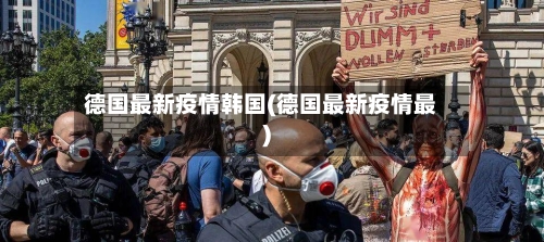 德国最新疫情韩国(德国最新疫情最)-第2张图片