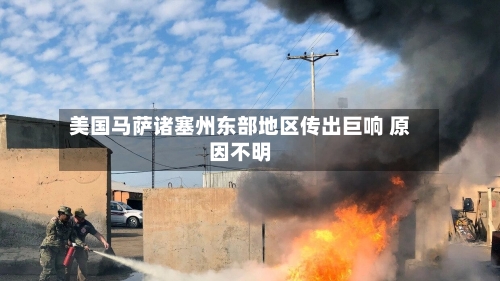 美国马萨诸塞州东部地区传出巨响 原因不明-第2张图片