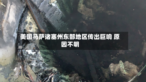 美国马萨诸塞州东部地区传出巨响 原因不明