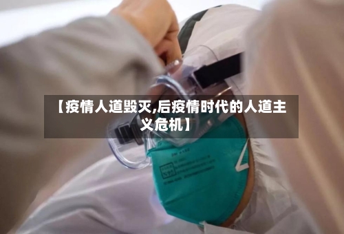 【疫情人道毁灭,后疫情时代的人道主义危机】