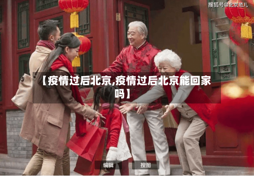 【疫情过后北京,疫情过后北京能回家吗】-第2张图片