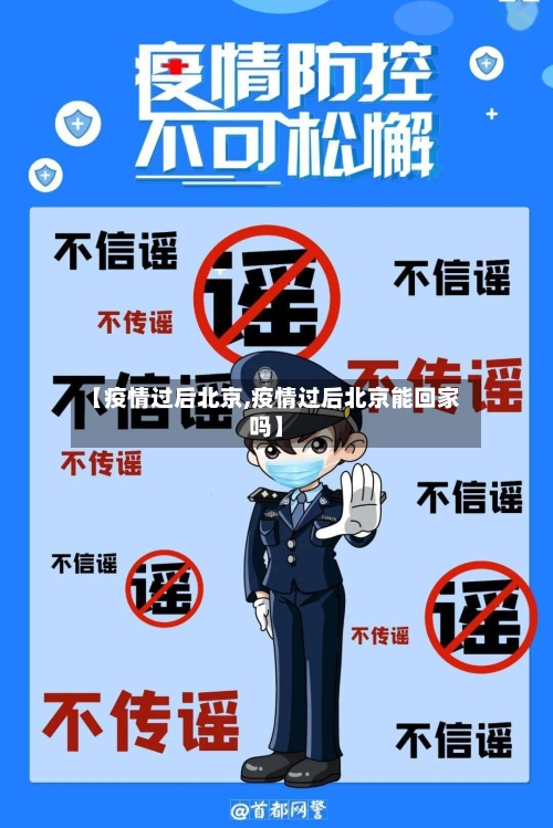 【疫情过后北京,疫情过后北京能回家吗】