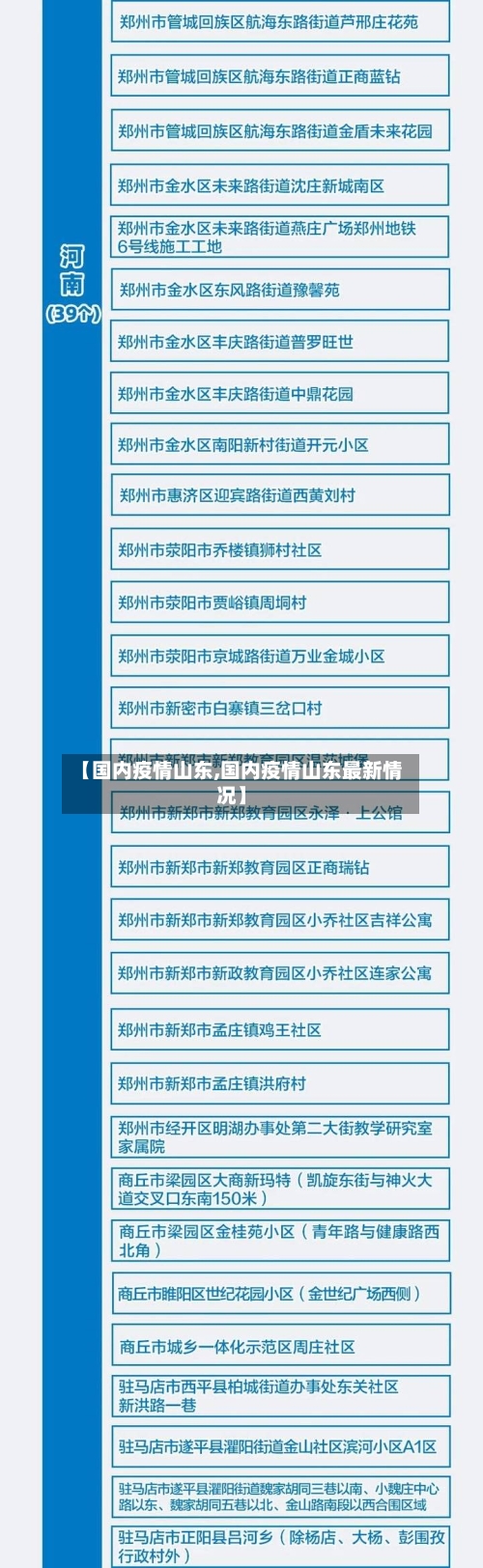【国内疫情山东,国内疫情山东最新情况】-第2张图片