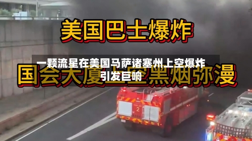 一颗流星在美国马萨诸塞州上空爆炸引发巨响