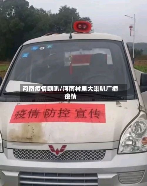 河南疫情喇叭/河南村里大喇叭广播疫情-第2张图片
