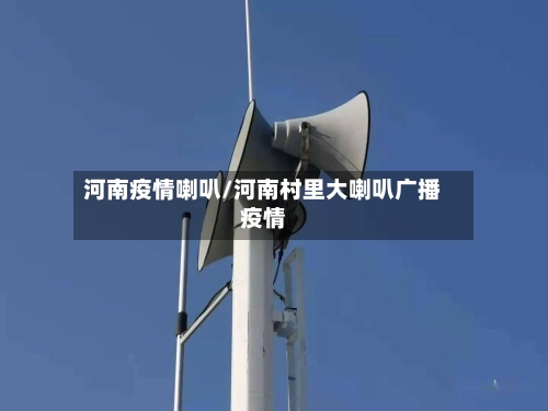 河南疫情喇叭/河南村里大喇叭广播疫情