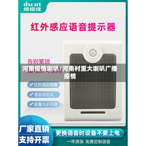 河南疫情喇叭/河南村里大喇叭广播疫情-第3张图片