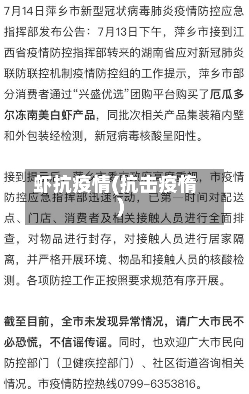 虾抗疫情(抗击疫惰)