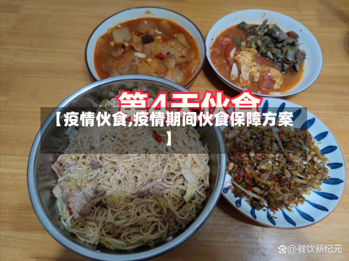 【疫情伙食,疫情期间伙食保障方案】-第3张图片