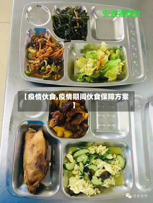 【疫情伙食,疫情期间伙食保障方案】