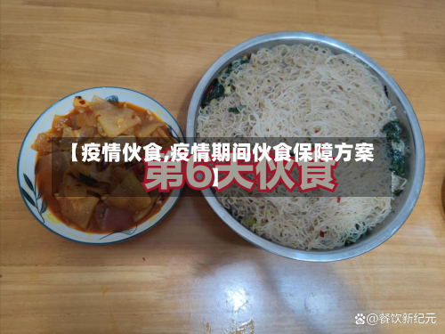 【疫情伙食,疫情期间伙食保障方案】-第2张图片