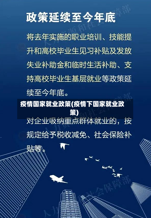 疫情国家就业政策(疫情下国家就业政策)-第2张图片