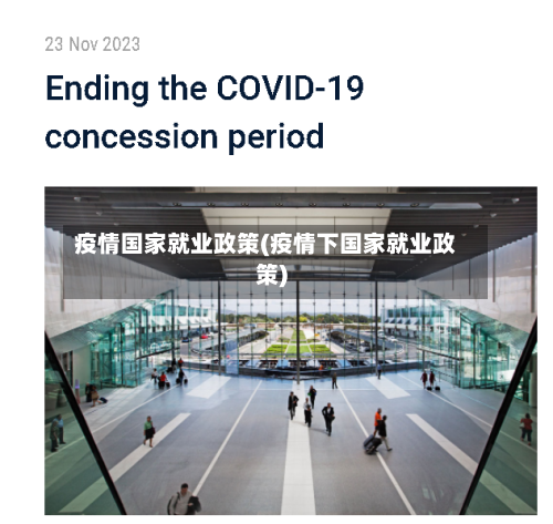 疫情国家就业政策(疫情下国家就业政策)